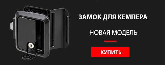 ЗАМОК ДЛЯ КЕМПЕРА